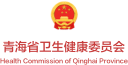 青海省卫生健康委员会